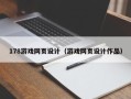 合肥178游戏网页设计（游戏网页设计作品）
