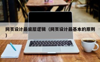 合肥网页设计最底层逻辑（网页设计最基本的原则）