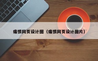 合肥痛恨网页设计图（痛恨网页设计图片）