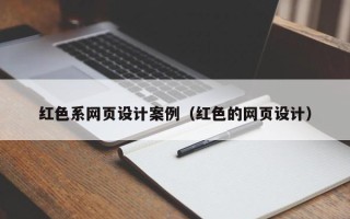 合肥红色系网页设计案例（红色的网页设计）
