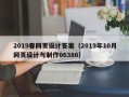 合肥2019春网页设计答案（2019年10月网页设计与制作06386）