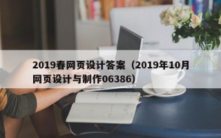 合肥2019春网页设计答案（2019年10月网页设计与制作06386）
