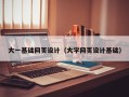 合肥大一基础网页设计（大学网页设计基础）