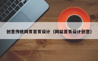 合肥创意传统网页首页设计（网站首页设计创意）