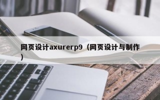 合肥网页设计axurerp9（网页设计与制作）