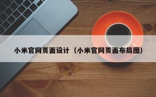 合肥小米官网页面设计（小米官网页面布局图）