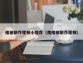 合肥相册制作视频小程序（用相册制作视频）