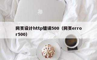 合肥网页设计http错误500（网页error500）