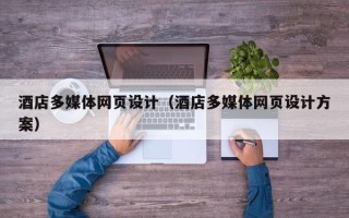 合肥酒店多媒体网页设计（酒店多媒体网页设计方案）